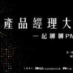 【網聚活動#31】產品經理大會師：一起聊聊PM大小事