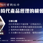 【網聚活動#26】資深電商PM的實戰秘辛：新電商時代產品經理的機會與挑戰