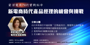 【網聚活動#26】資深電商PM的實戰秘辛：新電商時代產品經理的機會與挑戰