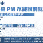 【網聚活動#30】代工業興衰史：資深電子業PM不能說的秘辛大揭露