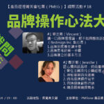【網聚活動＃18】品牌大哉問：先有產品？先有品牌？品牌操作心法大公開