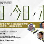 【網聚活動#23】互聯網軟體PM的昨日、今日與未來