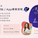 【網聚活動#34】數位產品經理養成計劃：ㄧ堂課搞懂網站 / App專案流程