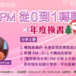 【網聚活動#35】軟體 PM 從 0 到 1 轉職路