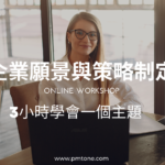 【WH101】線上課程：企業願景與策略制定工作坊