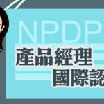 【NPDP】新版課程大綱說明（2018修正版）