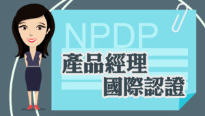 【NPDP問題集】（九）：目前不是PM，但想轉職成為產品經理，NPDP這張證照對我有幫助嗎？