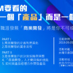 【網聚活動#28】商業開發 : 身為PM的你，要看的不只是一個「產品」，而是一個「局」