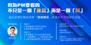 【網聚活動#28】商業開發 : 身為PM的你，要看的不只是一個「產品」，而是一個「局」