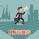 【PM好聲音】專訪Vincent：一個好PM就是要「懂溝通、會表達」
