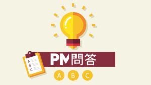 【PM問答】KPI是毒藥？萬靈丹？PM如何做好『目標管理』？