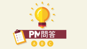 【PM問答】新產品開發的『團隊溝通』，PM 該怎麼做？