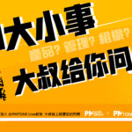 【PM大小事大叔給你問】(九)：新創的PM好還是大公司的PM好？要如何選擇呢？
