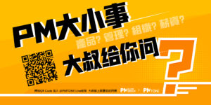 【PM大小事 大叔給你問】(二十六)：產品經理如何具備「商業知識」能力？