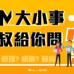 【PM大小事大叔給你問】EP0211：坊間常聽到的「產品負責人（PO）」是什麼職務？與產品經理與（PM）有何不同？該如何選擇？