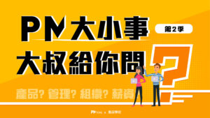 【PM大小事大叔給你問】EP0203：公司已經人力不足，老闆卻跳過PM找專案成員「私接」案子，完全不尊重PM？該如何因應？