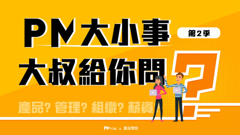 【PM大小事大叔給你問】EP0205：市場上有哪些企業常見的產品開發流程，是否有一體適用的流程？