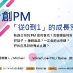 【網聚活動＃16】新創PM《從0到1》的成長密技