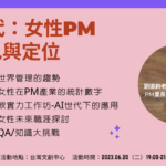 【網聚活動#39】面對AI世代，女性PM的角色與職場優勢