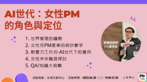 【網聚活動#39】面對AI世代，女性PM的角色與職場優勢