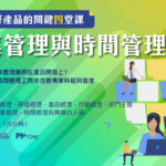 【PM213】PM經理人的高效時間及專案管理術