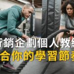 【顧問服務】行銷企劃個人教練一對一服務