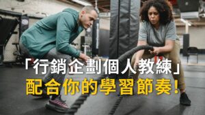 【顧問服務】行銷企劃個人教練一對一服務