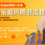 【PM202】產品策略與開發流程之理論與實務