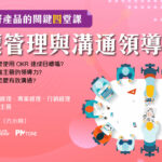 【PM214】PM經理人的目標管理與溝通領導應用實務